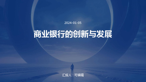 商业银行的创新与发展