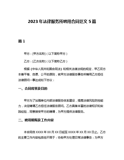 2023年法律服务所聘用合同范文5篇