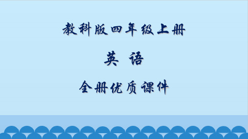 教科版英语四年级上册全册课件(EEC)【精品】