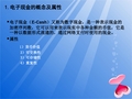 电子现金
