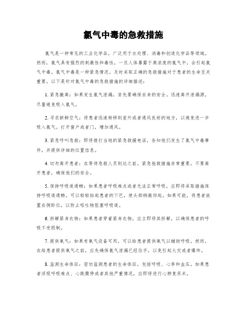 氯气中毒的急救措施