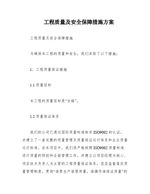 工程质量及安全保障措施方案