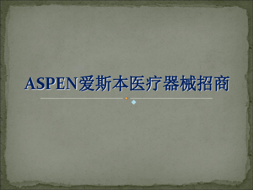 ASPEN爱斯本医疗器械颈托、护腰招商