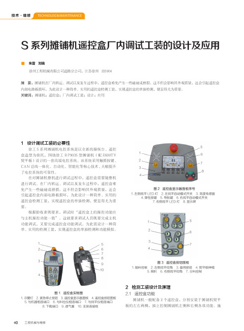 s系列摊铺机遥控盒厂内调试工装的设计及应用