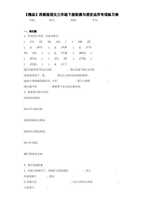 小学语文三年级下册积累与语言运用专项练习卷(含答案解析)