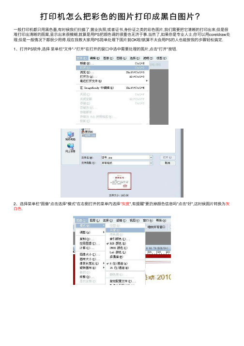 打印机怎么把彩色的图片打印成黑白图片？