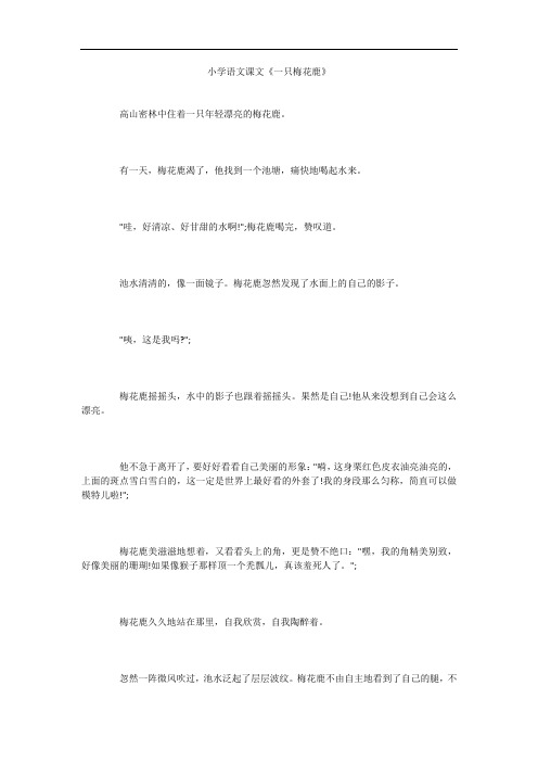小学语文课文《一只梅花鹿》