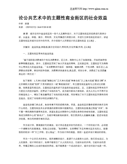 论公共艺术中的主题性商业街区的社会效益