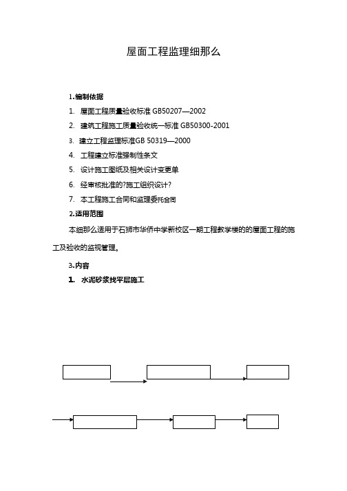 校区一期工程教学楼屋面工程监理细则((最新))