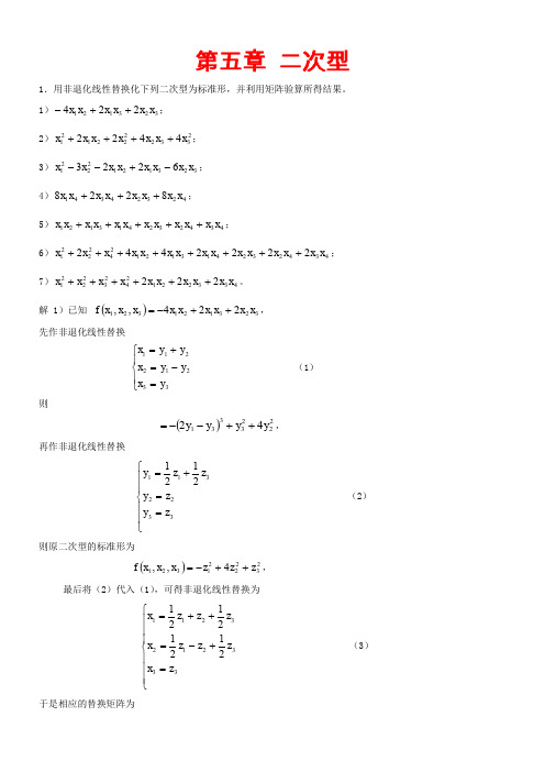 高等代数(北大版)第5章习题参考答案