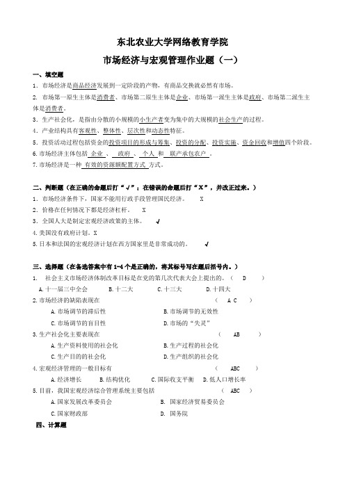 (最新参考答案)市场经济与宏观管理作业题参考答案20120406