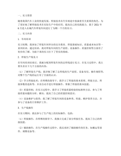 长城焊装实习报告