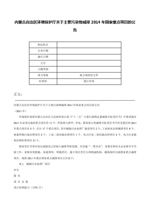 内蒙古自治区环境保护厅关于主要污染物减排2014年国家重点项目的公告-