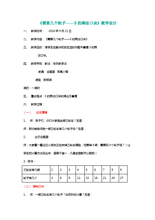 北师大二年级数学上册《需要几个轮子——3的乘法口诀》教学设计[名师]