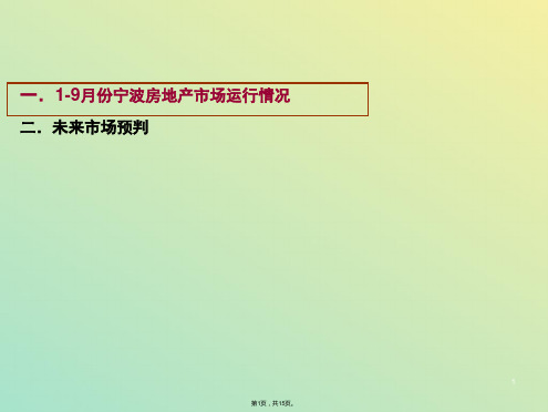 年月份宁波房地产市场运行及未来市场预判(与“市场”有关文档共15张)