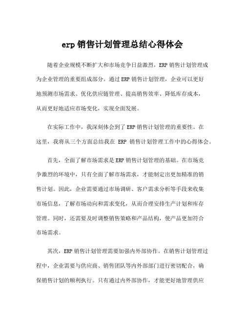 erp销售计划管理总结心得体会