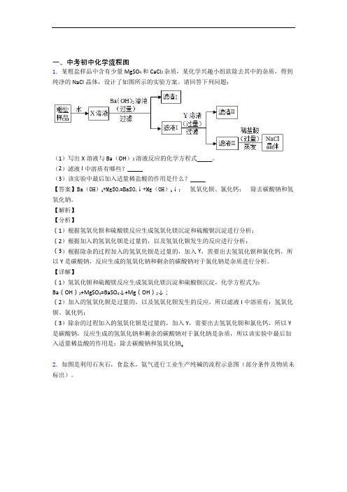 2020-2021精选备战中考化学易错题专题复习流程图附详细答案