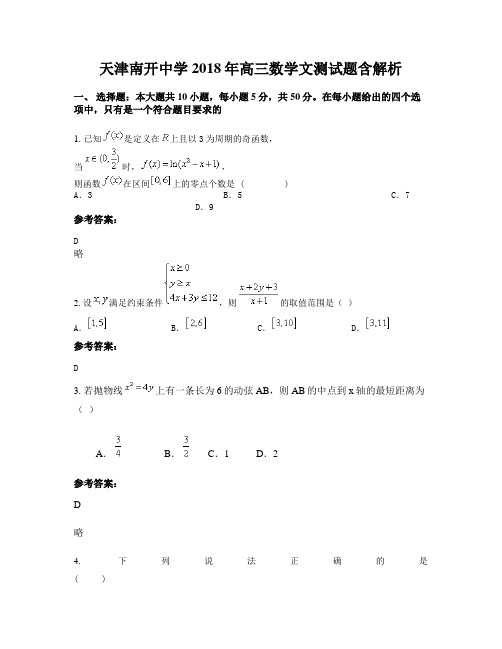 天津南开中学2018年高三数学文测试题含解析