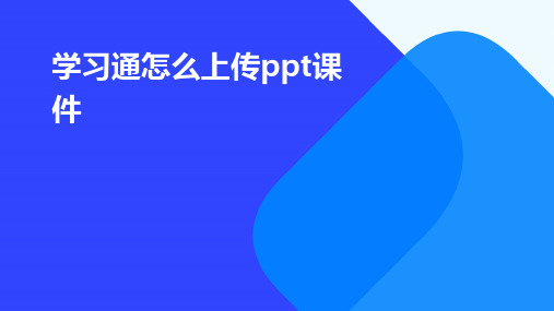 学习通怎么上传ppt课件