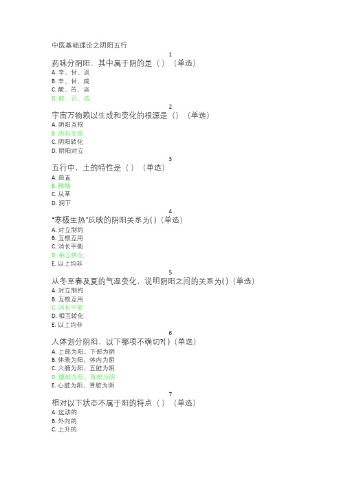 中医基础理论之阴阳五行答案