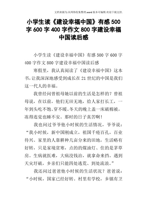 小学生读建设幸福中国有感500字600字400字作文800字建设幸福中国读后感