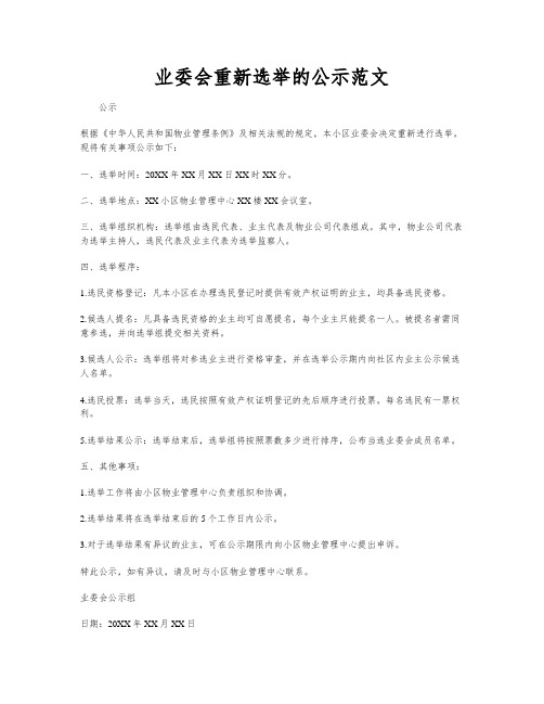 业委会重新选举的公示范文