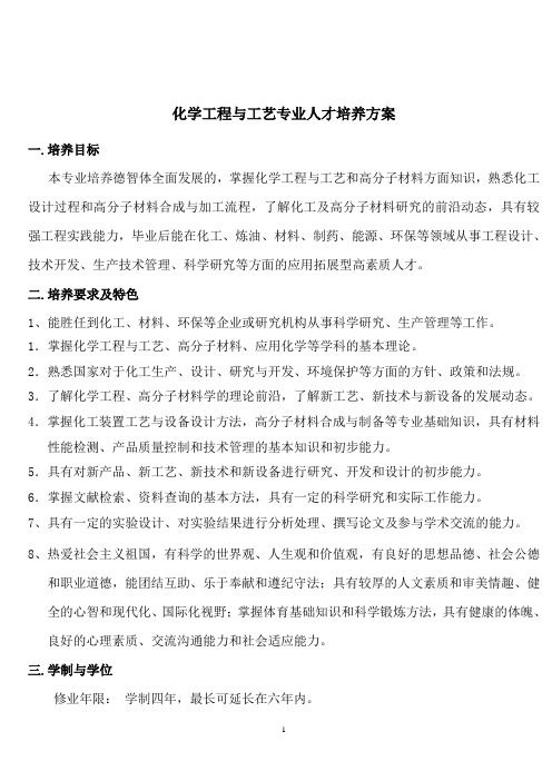 化学工程与工艺专业人才培养方案