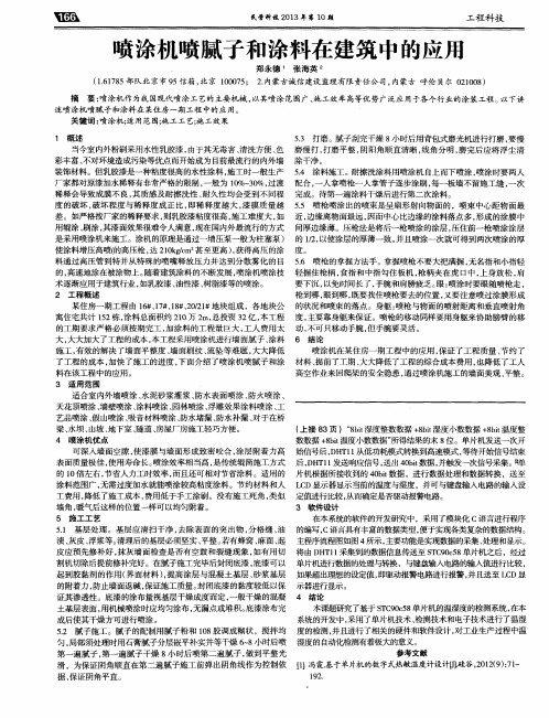 喷涂机喷腻子和涂料在建筑中的应用