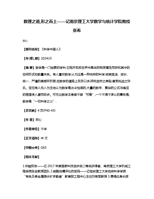 数理之道,形之而上——记南京理工大学数学与统计学院教授张希