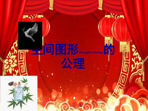 高中数学 第一章 立体几何初步 1.4.2 空间图形的公理课件5高一数学课件