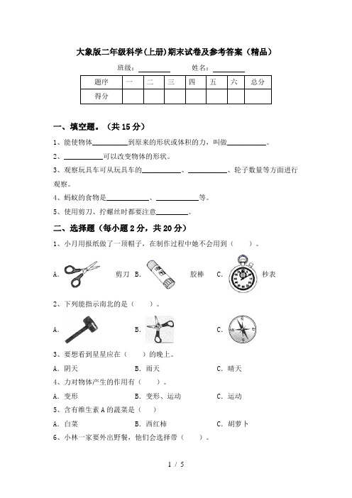 大象版二年级科学(上册)期末试卷及参考答案(精品)