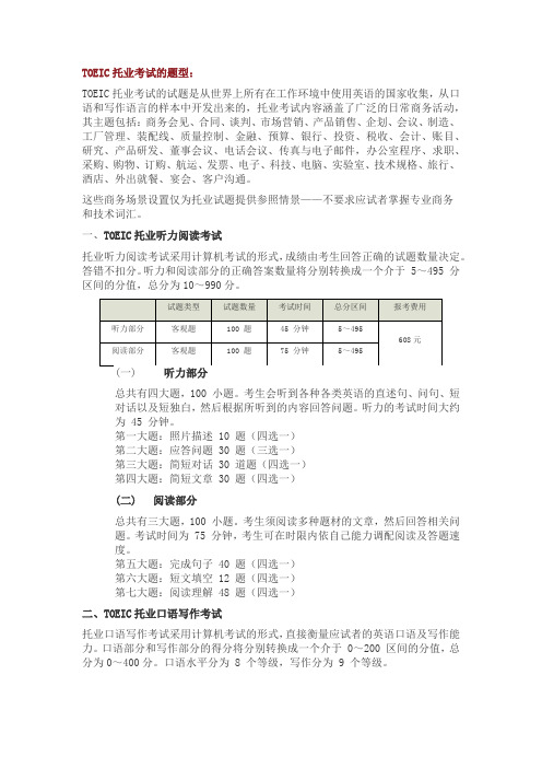 TOEIC托业考试的题型