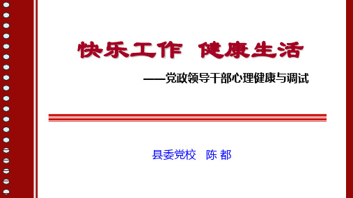 党政领导干部心理健康与调适