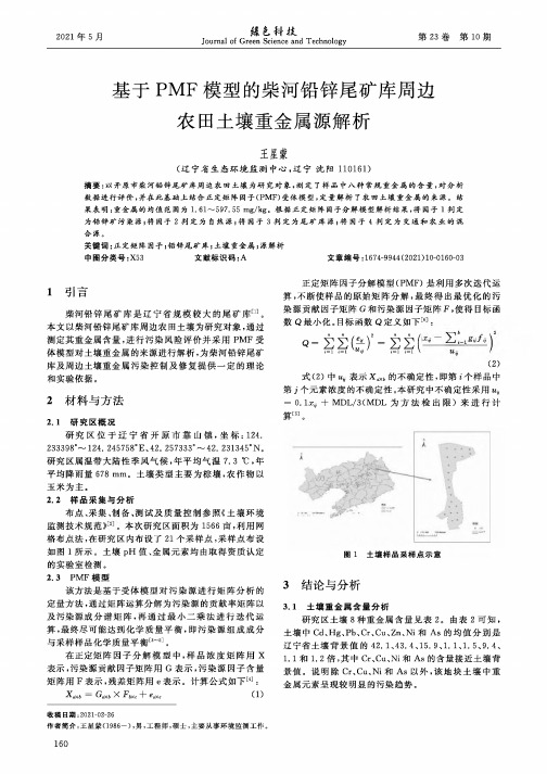 基于PMF模型的柴河铅锌尾矿库周边农田土壤重金属源解析