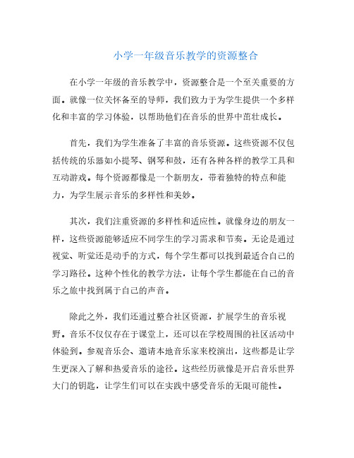 小学一年级音乐教学的资源整合