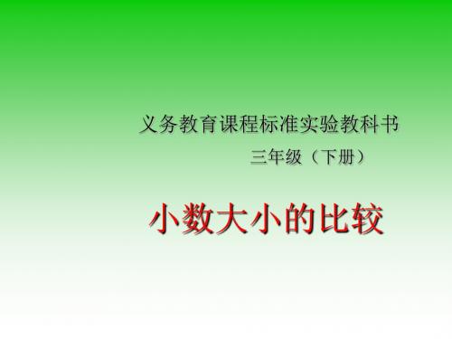 小学三年级下学期数学《比较小数的大小》PPT课件