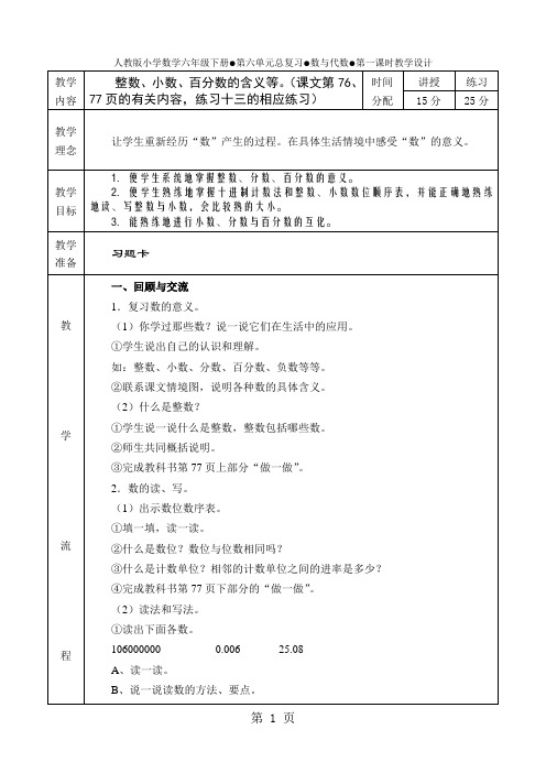 人教课标版小学数学六年级下册第六单元《总复习：数与代数》教学设计