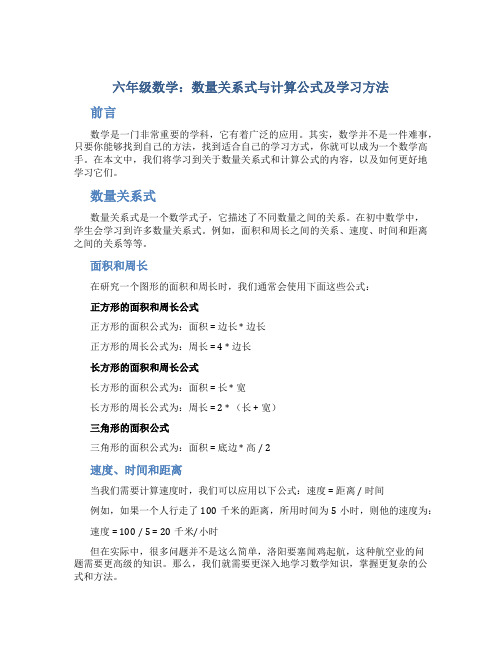 六年级数学数量关系式与计算公式及学习方法