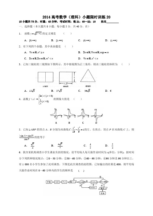 2014高考数学(理科)小题限时训练20