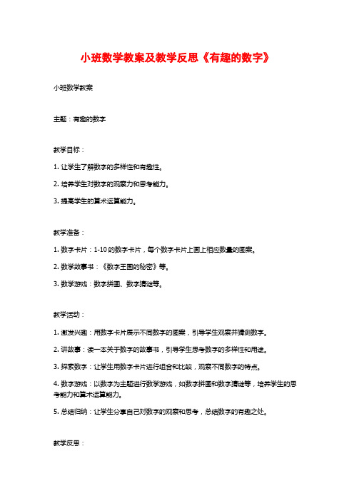 小班数学教案及教学反思《有趣的数字》