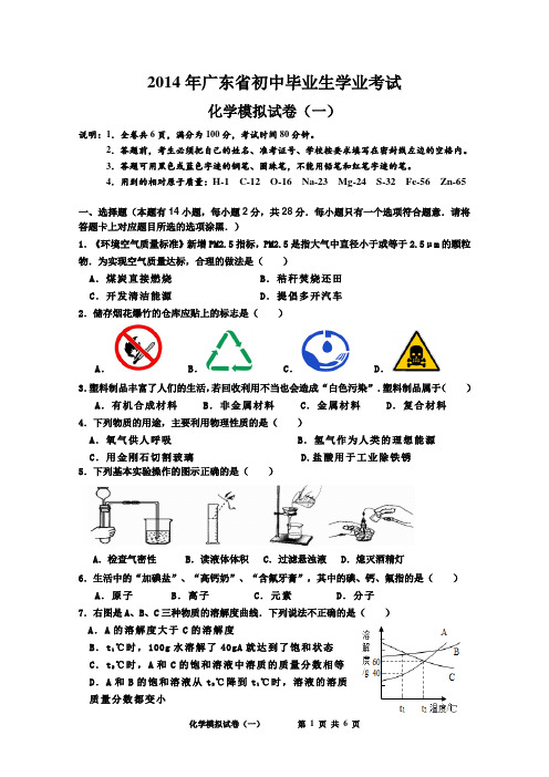 2015年广东省中考化学模拟试卷(一)