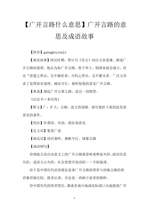 【广开言路什么意思】广开言路的意思及成语故事