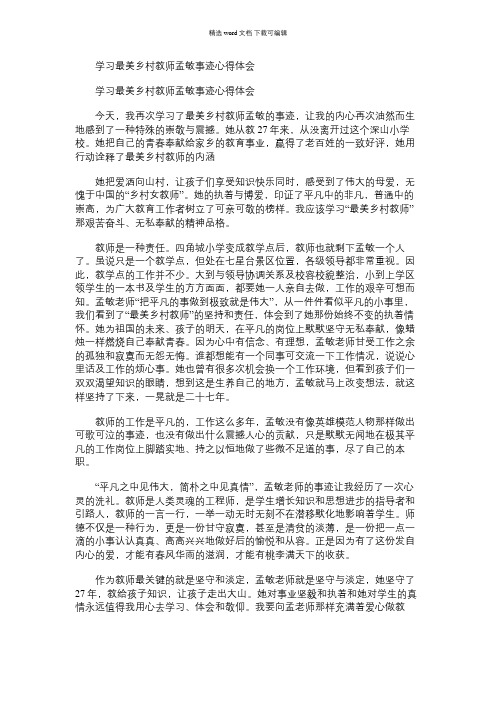 2021年学习最美乡村教师孟敏事迹心得体会