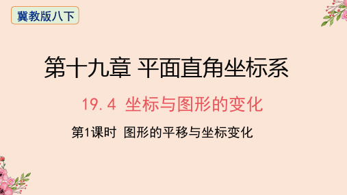 坐标与图形的变化—课件   2022—2023学年冀教版数学八年级下册