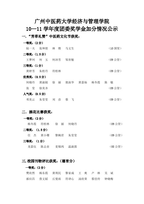 广州中医药大学经济与管理学院团委奖学金加分情况公示(最终版)