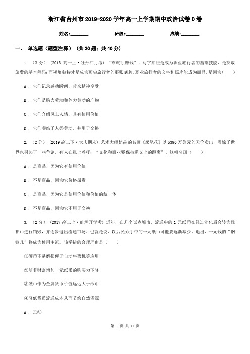 浙江省台州市2019-2020学年高一上学期期中政治试卷D卷