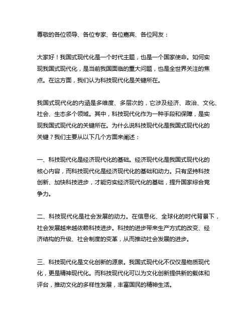 中国式现代化关键在科技现代化发言稿