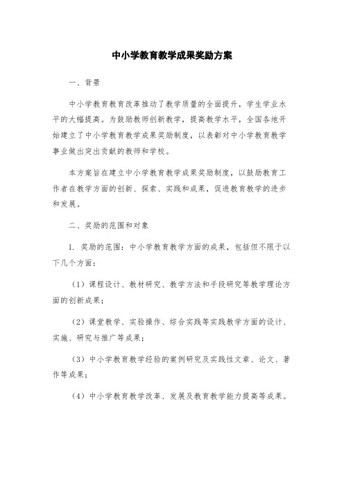 中小学教育教学成果奖励方案