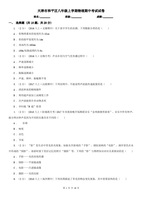 天津市和平区八年级上学期物理期中考试试卷 