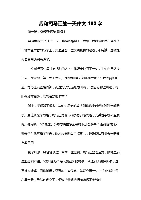 我和司马迁的一天作文400字